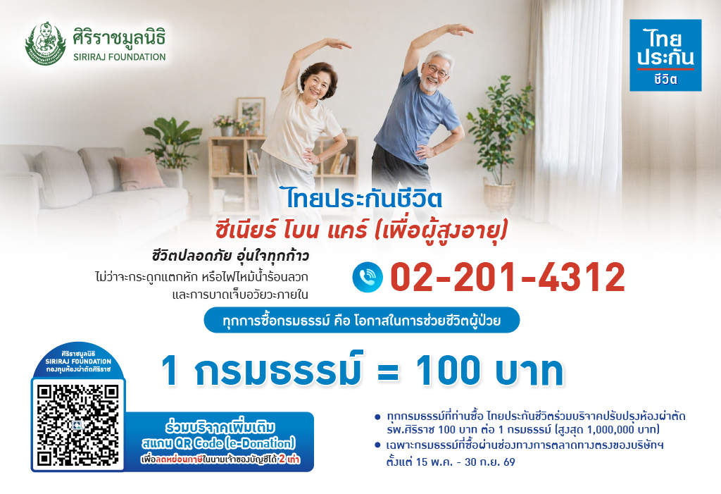 ไทยประกันชีวิตมอบเงินจากการซื้อกรมธรรม์ สมทบทุนปรับปรุงห้องผ่าตัดศิริราช